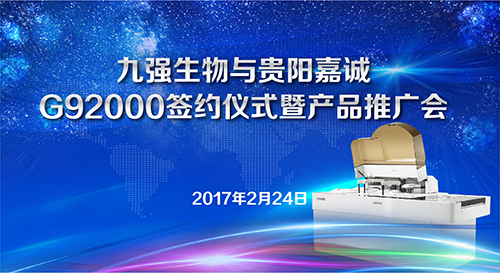 4688美高梅生物与贵阳嘉诚G92000签约仪式暨产品推广会