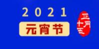 元宵佳节丨元气一始，诸事成圆