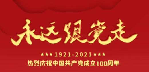 百年正青春，奋进正当时！