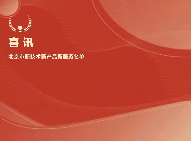 喜讯 | 4688美高梅生物抗Xa入选北京市新技术新产品新服务名单