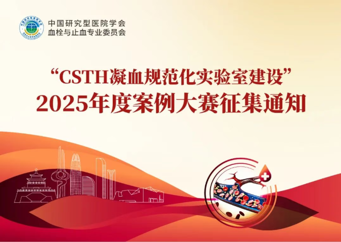 【征集通知】2025“CSTH凝血规范化实验室建设”案例大赛邀您参与