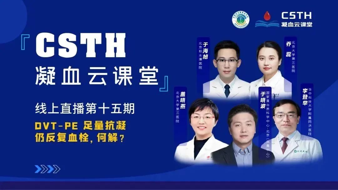 【直播回放】DVT-PE 足量抗凝仍反复血栓，何解？