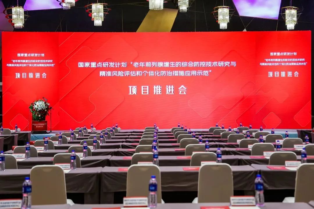 产学研用，奋楫笃行 | 国家重点研发计划前列腺项目推进会顺利召开！