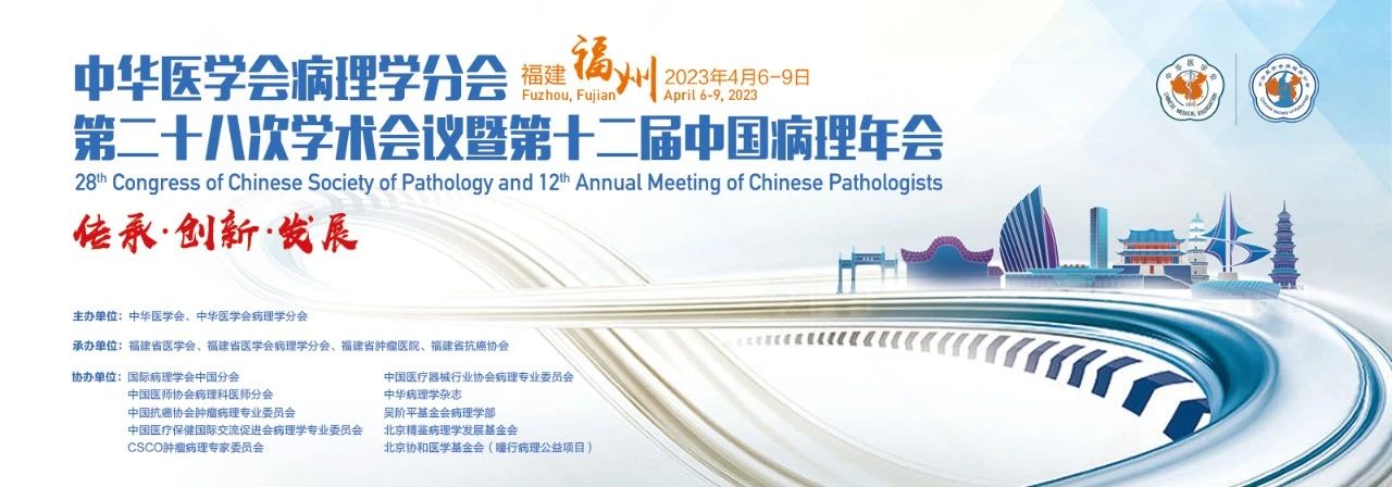 聚有福之州，赴病理之约 | 第十二届中国病理年会，迈新邀您福州见！