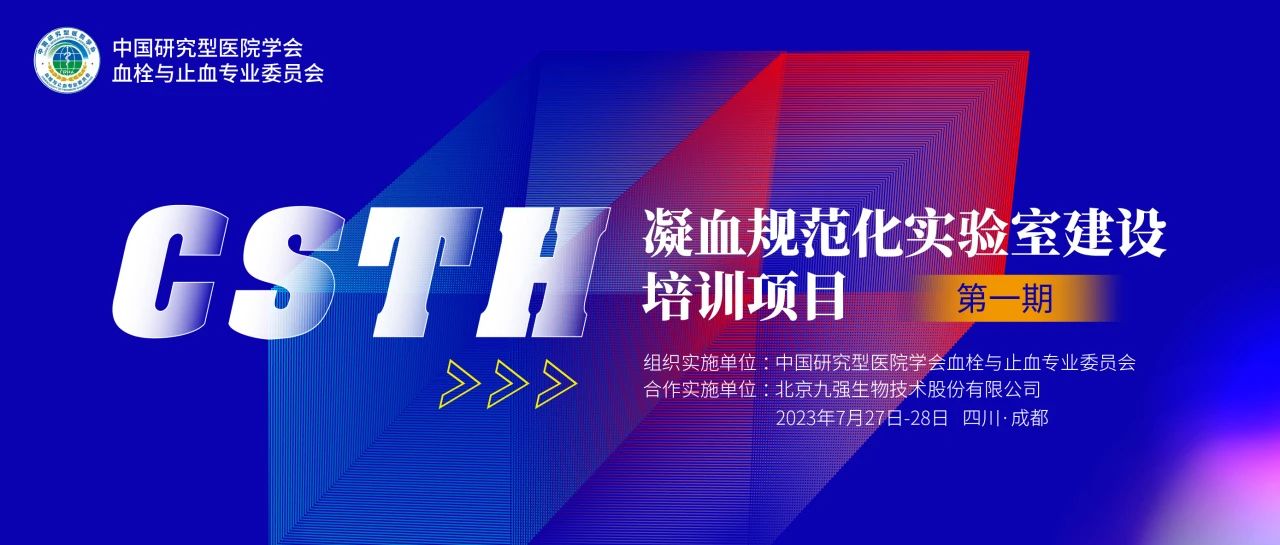助力精准诊疗，凝血规范化实验室建设培训第一期圆满举行！