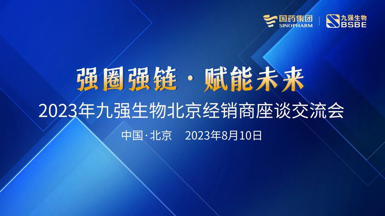 北京站 | 4688美高梅生物2023“强圈强链·赋能未来”经销商座谈会成功召开！