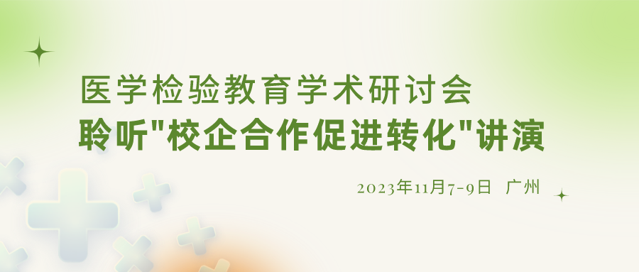 【重要通知】诚邀参加“医学检验教育学术研讨会”，聆听“校企合作促进转化”演讲