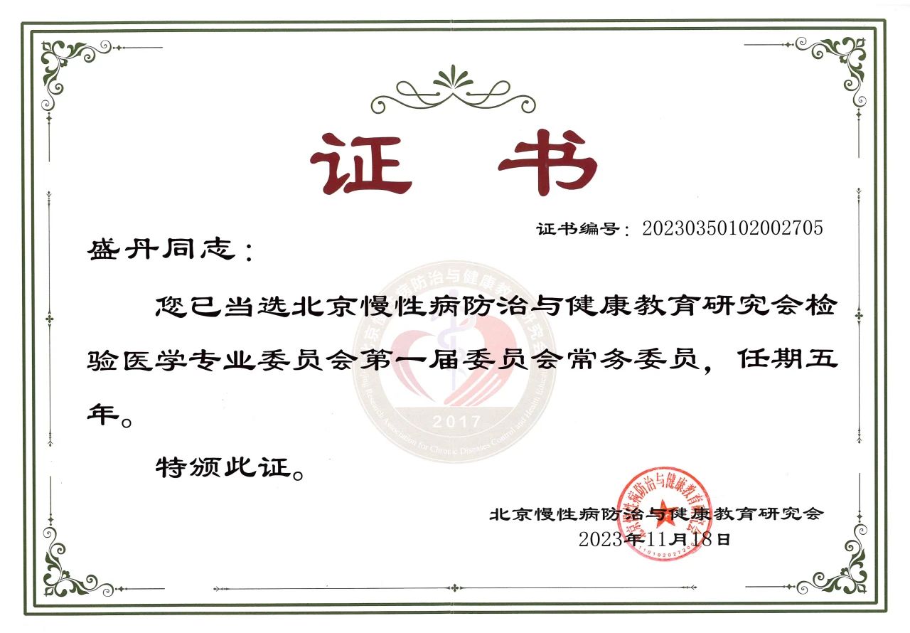 4688美高梅生物COO盛丹女士当选北京慢性病防治与健康教育研究会检验医学专业委员会常务委员！