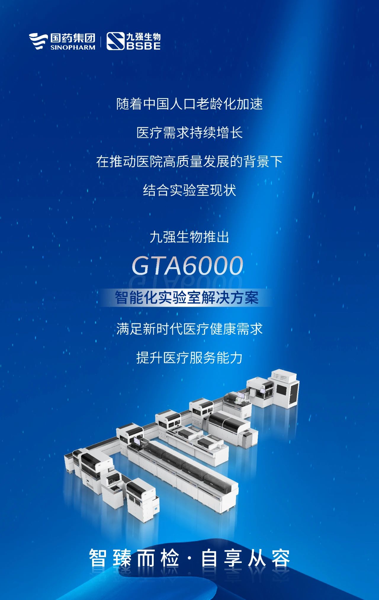 智臻而检，自享从容 | 4688美高梅生物GTA6000智能化实验室解决方案获批上市
