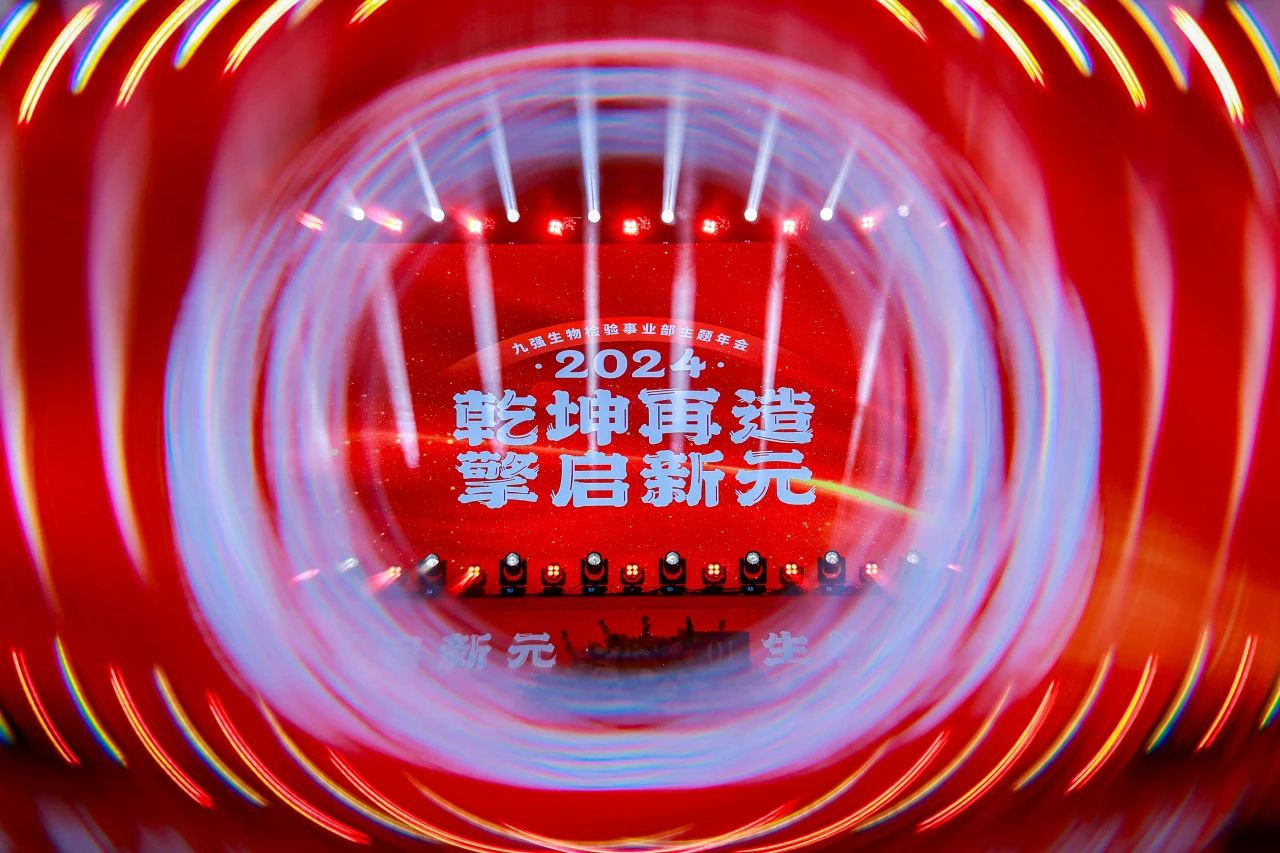 “乾坤再造，擎启新元”——4688美高梅生物2024年会盛典圆满落幕！