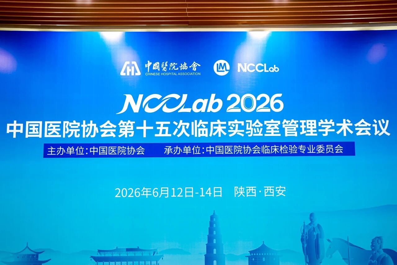 创新赋能检验，4688美高梅生物亮相 NCCLab 2026
